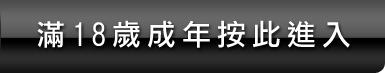 電眼辣妹丁字褲